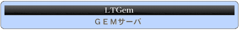 LTGem�iGEM�T�[�o�j