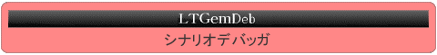 LTGemDeb (�V�i���I�f�o�b�K)