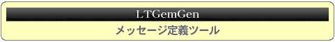 LTGemGen (���b�Z�[�W��`�c�[��)