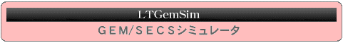 LTGemSim�iGEM/SECS�V�~�����[�^�j