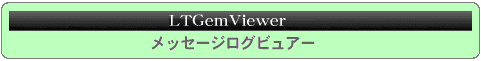 LTGemViewer�i���b�Z�[�W���O�r���[�A�j